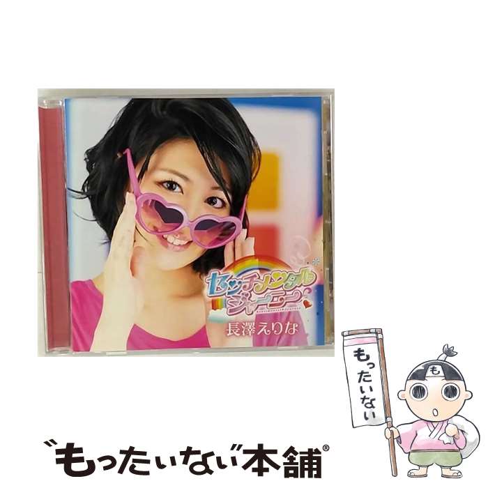 【中古】 センチメンタルジャーニー 長澤えりな / 長澤えりな / SPACE SHOWER MUSIC [CD]【メール便送料無料】【最短翌日配達対応】