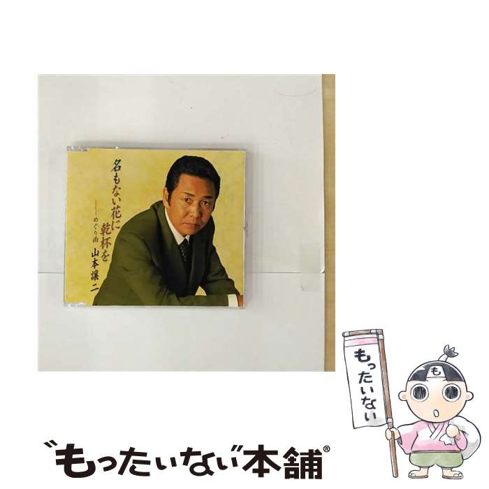 【中古】 テイチクエンタテインメント｜TEICHIKU ENTERTAINMENT 山本譲二/ 名もな...