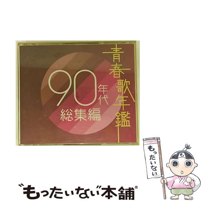 【中古】 青春歌年鑑　90年代総集編/CD/AVCD-17558 / オムニバス, 小柳ゆき / エイベックス・トラックス [CD]【メール便送料無料】【あす楽対応】