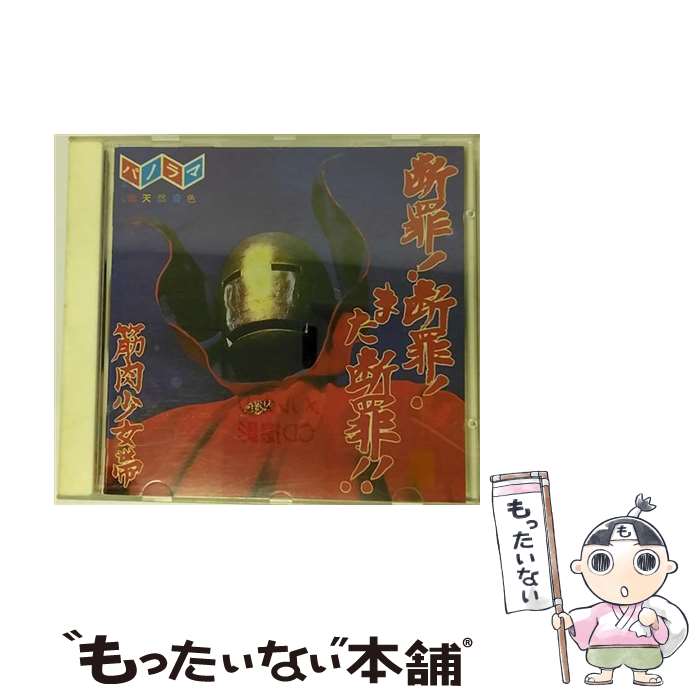 【中古】 断罪！断罪！また断罪！！/CD/TFCC-88010 / 筋肉少女帯 / トイズファクトリー [CD]【メール便送料無料】【あす楽対応】