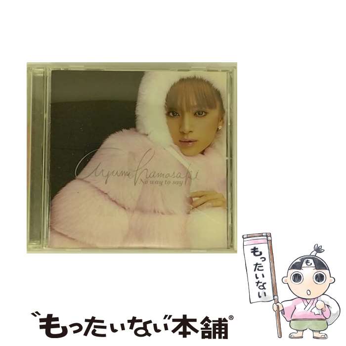 【中古】 No　way　to　say/CDシングル（12cm）/AVCD-30542 / 浜崎あゆみ / エイベックス・マーケティング・コミュニケーションズ [CD]【メール便送料無料】【あす楽対応】