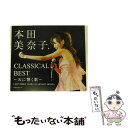 【中古】 本田美奈子．　クラシカル・ベスト　～天に響く歌～/CD/COZQ-255 / 本田美奈子. / 日本コロムビア [CD]【メール便送料無料】【あす楽対応】