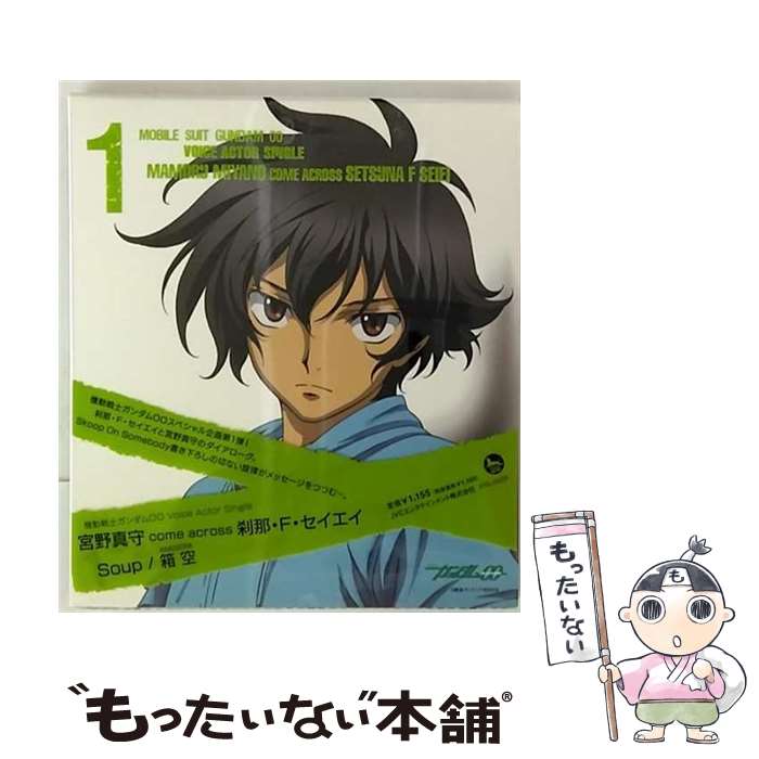 【中古】 機動戦士ガンダム00　Voice　Actor　Single（Soup／箱空）/CDシングル（12cm）/VTCL-35030 / 宮野真守 come across 刹那・F・セイエイ / JVCエンタ [CD]【メール便送料無料】【あす楽対応】