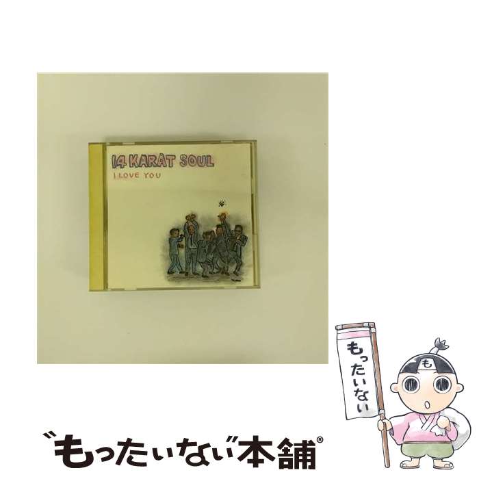 【中古】 アイ・ラブ・ユー/CD/D25Y-0274 / 14カラット・ソウル / ポニーキャニオン [CD]【メール便送料無料】【あす楽対応】