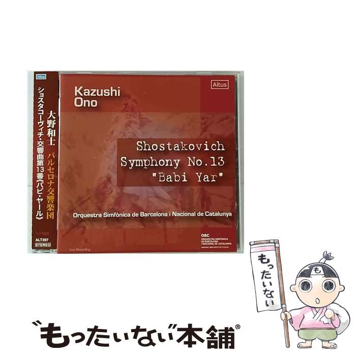 【中古】 Shostakovich ショスタコービチ / 交響曲第13番 バビ・ヤール 大野和士＆バルセロナ交響楽団、ニコライ・ディデンコ / 大野和士 / ALTUS [CD]【メール便送料無料】【あす楽対応】