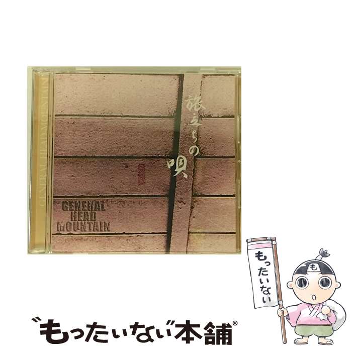 【中古】 旅立ちの唄/CDシングル（12cm）/ZNCA-1011 / GENERAL HEAD MOUNTAIN / THE NINTH APOLLO [CD]【メール便送料無料】【あす楽対応】