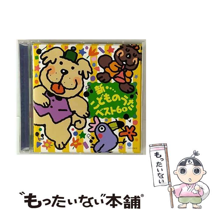 【中古】 新・こどものうたベスト60/CD/CRCD-2158 / 神崎ゆう子, 大和田りつこ, ゾウサンズ, 春口雅子,..