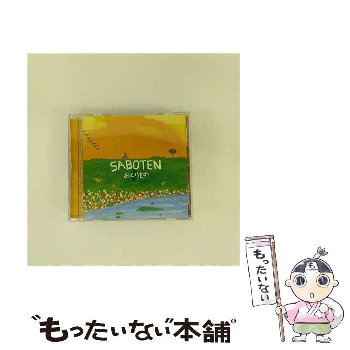 【中古】 おくりもの/CDシングル（12cm）/SRCL-5666 / SABOTEN / ソニー・ミュージックレコーズ [CD]【メール便送料無料】【あす楽対応】