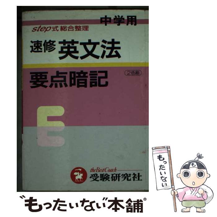 【中古】 中学速修英文法要点暗記 / 増進堂・受験研究社 / 増進堂・受験研究社 [ペーパーバック]【メール便送料無料】【最短翌日配達対応】