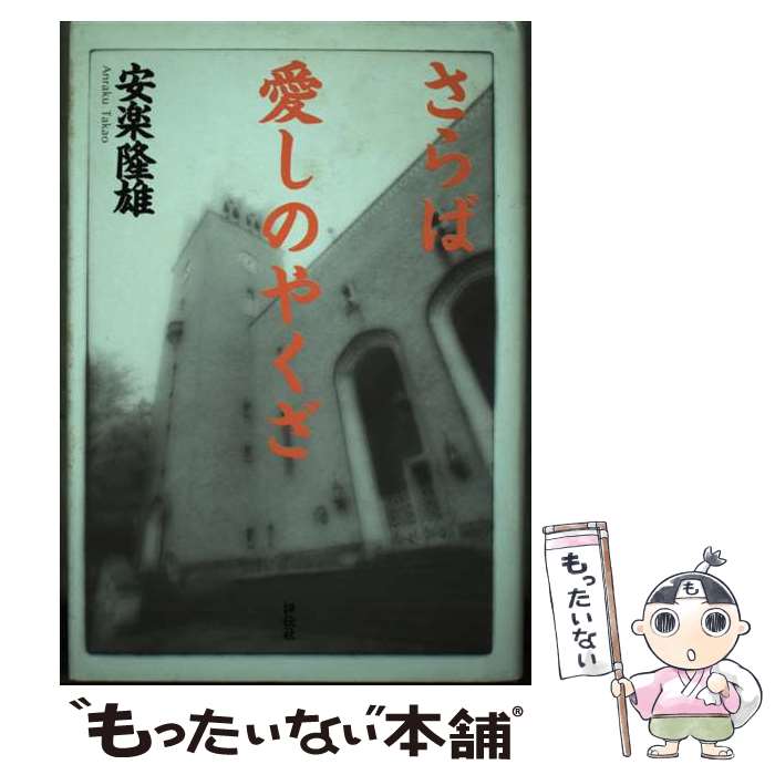 【中古】 さらば愛しのやくざ / 安楽 隆雄 / 評伝社 [単行本]【メール便送料無料】【あす楽対応】