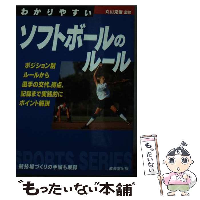 【中古】 わかりやすいソフトボー