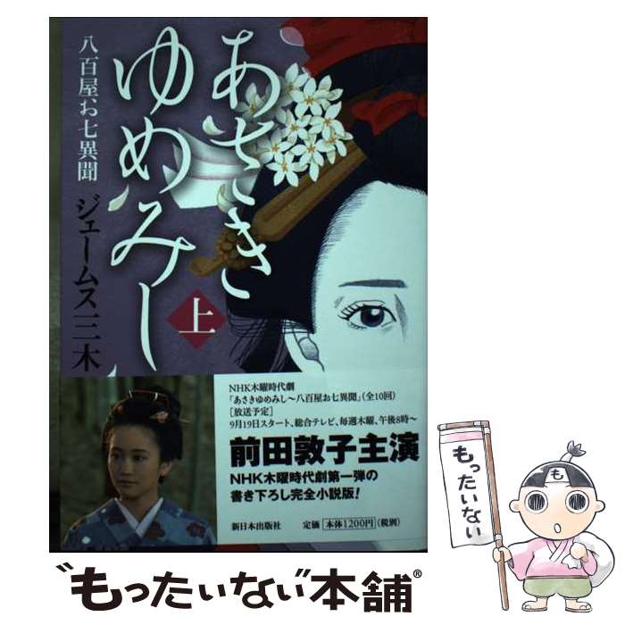 【中古】 あさきゆめみし 八百屋お七異聞 上 / ジェームス三木 / 新日本出版社 単行本（ソフトカバー） 【メール便送料無料】【あす楽対応】