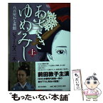 【中古】 あさきゆめみし 八百屋お七異聞 上 / ジェームス三木 / 新日本出版社 [単行本（ソフトカバー）]【メール便送料無料】【あす楽対応】