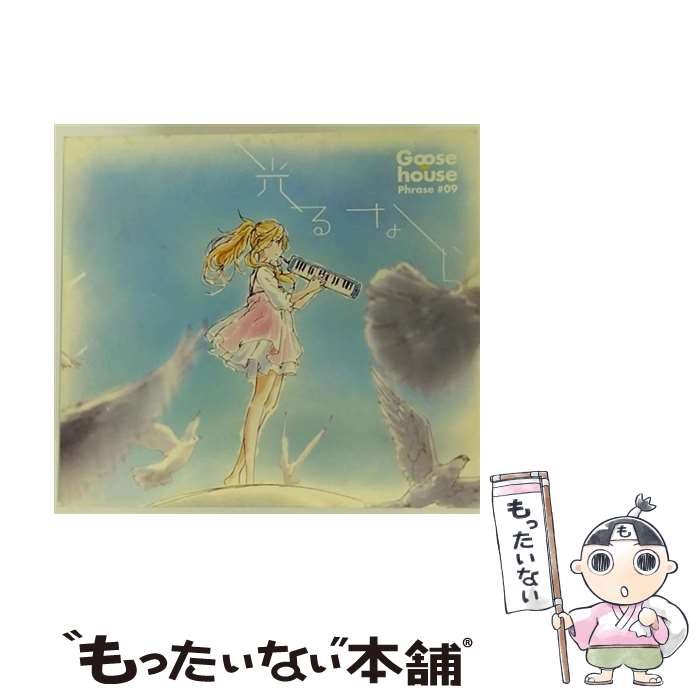 【中古】 光るなら（期間生産限定アニメ盤）/CDシングル（12cm）/SRCL-8641 / Goose house / SMR [CD]【メール便送料無料】【あす楽対応】