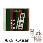 【中古】 珍品抱腹 上方お色気噺 上方落語名人選 林家染二 四代目林家染丸 稽古屋 茶屋迎い 林家染二 四代目林家染丸 / 林家染二, 四代目林家染 / [CD]【メール便送料無料】【あす楽対応】