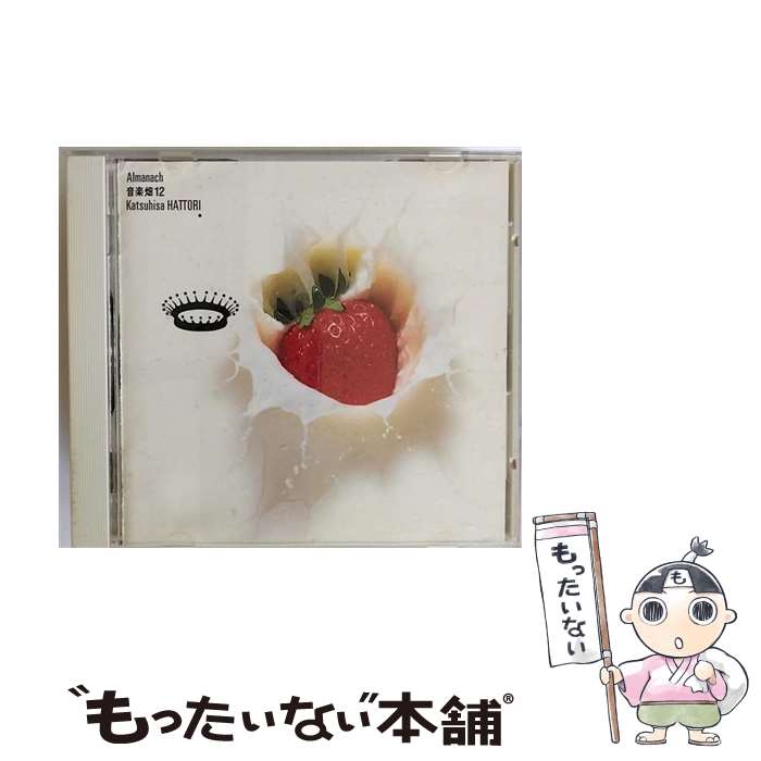 【中古】 音楽畑12　Almanach/CD/WPC6-8129 / 服部克久 / ダブリューイーエー・ジャパン [CD]【メール便送料無料】【あす楽対応】