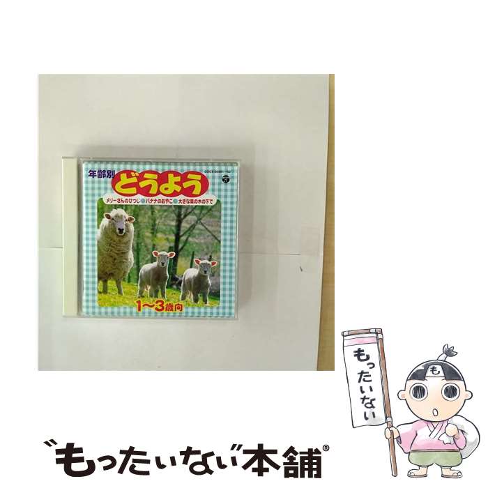  1～3才　年齢別どうよう　～メリーさんのひつじ・バナナのおやこ・大きな栗の木の下で～〈CDツイン／ツ/CD/COCX-30451 / 土居裕子, 遠藤 / 