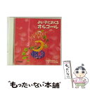 【中古】 よい子におくるオルゴール ミッキー・マウス・マーチ〜モーツアルトの子守唄〈TWIN BEST〉/CD/VICG-41023 / オルゴール / ビクタ...