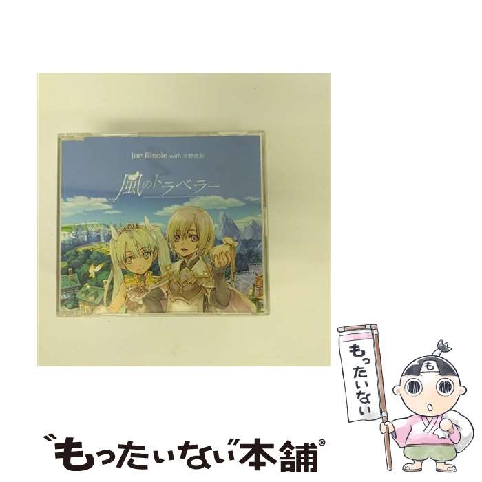 【中古】 風のトラベラー/CDシングル（12cm）/XNSD-10003 / ジョー・リノイエ with 水野佐彩 / エイベックス・マーケティング [CD]【メール便送料無料】【あす楽対応】