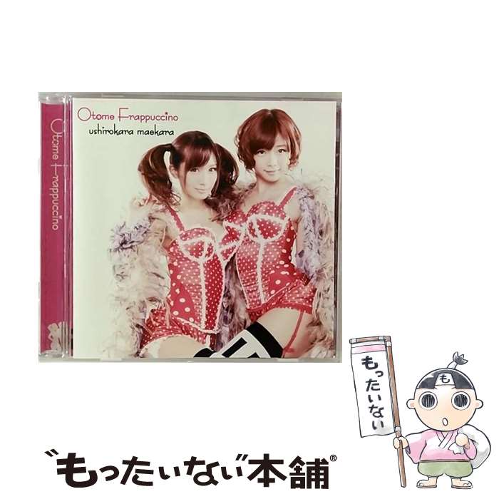 【中古】 後から前から 乙女フラペチーノ / 乙女フラペチーノ / SPACE SHOWER MUSIC [CD]【メール便送料無料】【最短翌日配達対応】