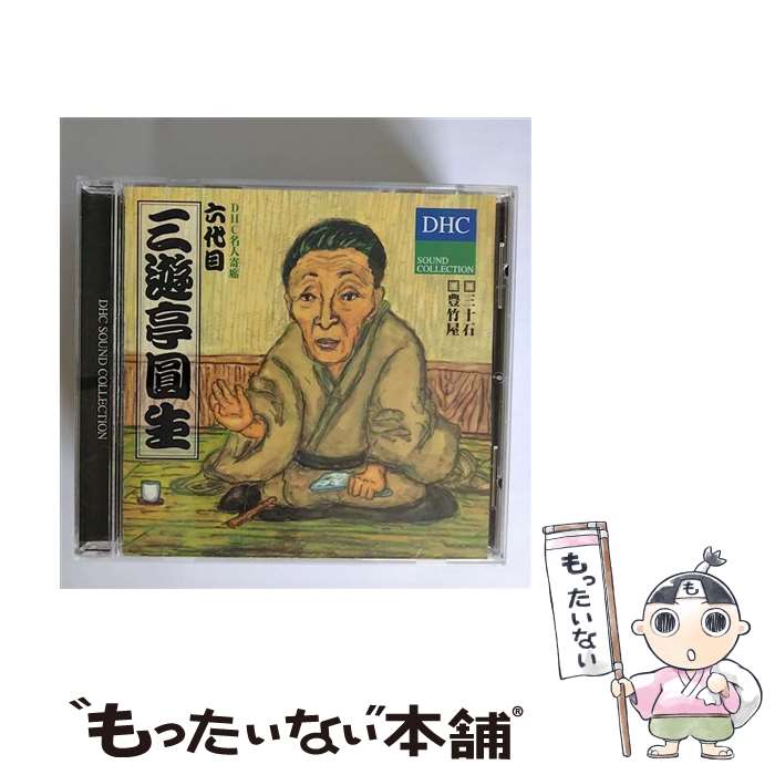 【中古】 落語など 三遊亭圓生/DHC名人寄席 6代目三遊亭圓生 / / [CD]【メール便送料無料】【あす楽対応】