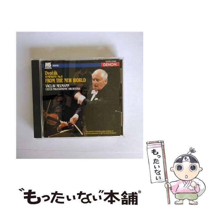 【中古】 ドヴォルザーク：交響曲第9番《新世界より》/CD/COCO-73088 / チェコ フィルハーモニー管弦楽団, ノイマン(ヴァーツラフ) / 日本コロムビ CD 【メール便送料無料】【あす楽対応】