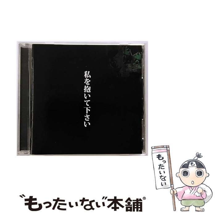 【中古】 私を抱いて下さい/CD/AVCD-23383 / 中村中 / エイベックス・エンタテインメント [CD]【メール便送料無料】【あす楽対応】