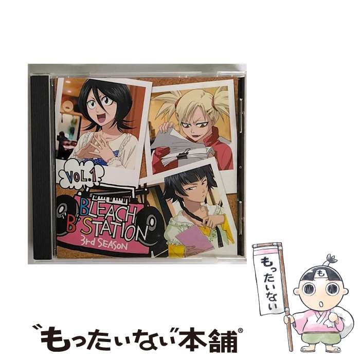 【中古】 RADIO　DJCD［BLEACH　”B”　STATION］Third　Season　Vol．1/CD/SVWCー7545 / ラジオ・サントラ, 森田成一, 朽木ルキア(折笠富美子), 折笠富 / [CD]【メール便送料無料】【最短翌日配達対応】