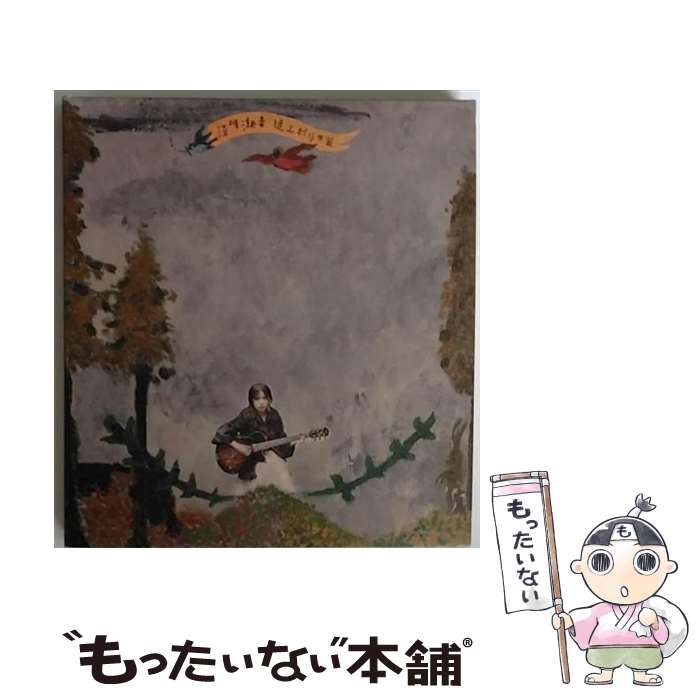 【中古】 逆上がりの国/CD/FZCA-1006 / 湯川潮音 / MELODY STAR RECORDS [CD]【メール便送料無料】【あす楽対応】