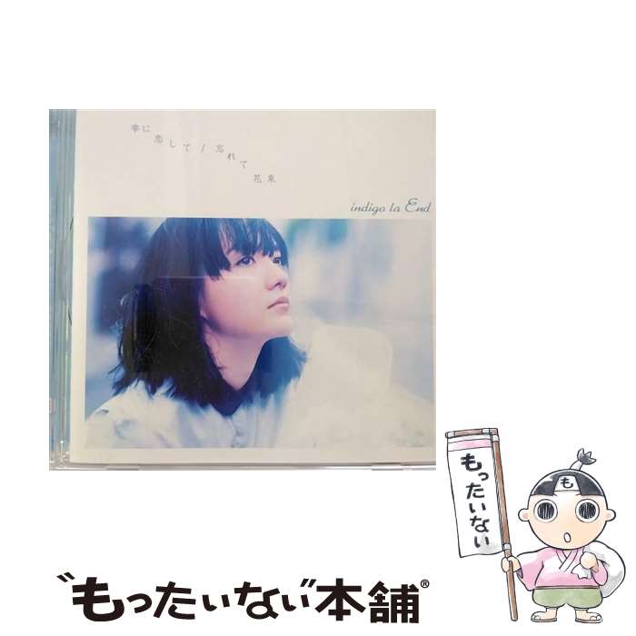 【中古】 雫に恋して／忘れて花束/CDシングル（12cm）/WPCL-12230 / indigo la End / ワーナーミュージック・ジャパン [CD]【メール便送料無料】【あす楽対応】