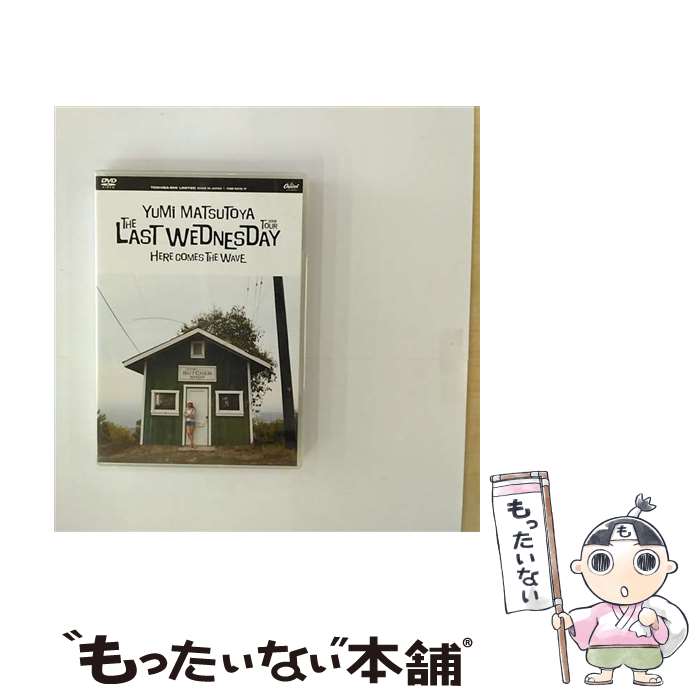 【中古】 松任谷由実 THE LAST WEDNESDAY TOUR 2006 HERE COMES THE WAVE DVD / EMIミュージック・ジャパン [DVD]【メール便送料無料】【最短翌日配達対応】