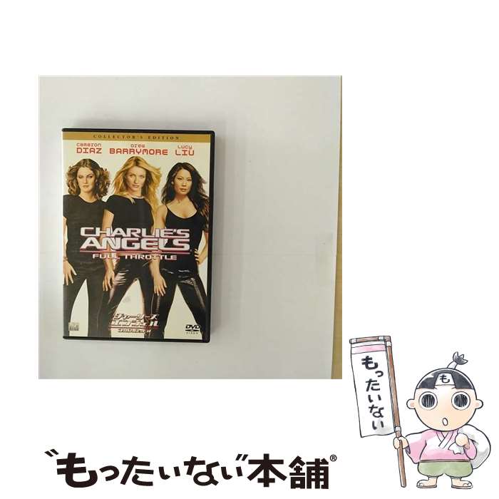 【中古】 チャーリーズ エンジェル フルスロットル コレクターズ エディション/DVD/FDD-32712 / ソニー ピクチャーズ エンタテインメント DVD 【メール便送料無料】【あす楽対応】