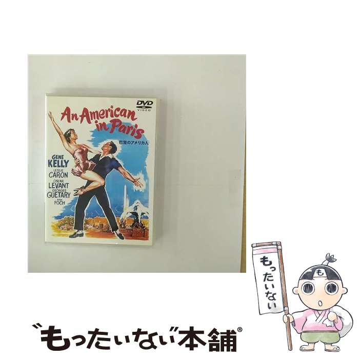 【中古】 巴里のアメリカ人/DVD/HS-56273 / ワーナー・ホーム・ビデオ [DVD]【メール便送料無料】【最短翌日配達対応】