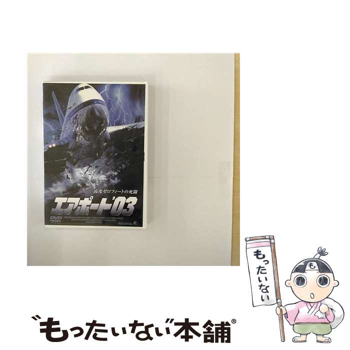 【中古】 エアポート'03 洋画 ALBD-4922 / [DVD]【メール便送料無料】【最短翌日配達対応】