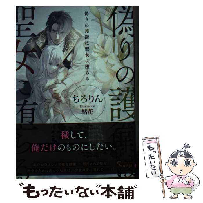 【中古】 偽りの護衛は聖女に堕ちる / ちろりん, 緒花 / イースト・プレス [文庫]【メール便送料無料】..