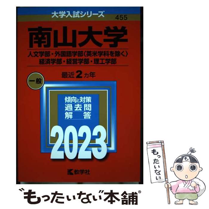 【中古】 南山大学（人文学部・外国語学部〈英米学科を除く〉・経済学部・経営学部・理工学部） / 教学社編集部 / 教学社 [単行本]【メール便送料無料】【最短翌日配達対応】