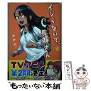 【中古】 イジらないで、長瀞さん 12 / ナナシ / 講談社 [コミック]【メール便送料無料】【あす楽対応】