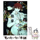 【中古】 嘘には向かない職業 上 / 金井桂 / 新書館 コミック 【メール便送料無料】【あす楽対応】