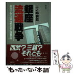 【中古】 銀座流通戦争 銀座そして日本を制するのは誰か？ / 上之郷 利昭 / 講談社 [単行本]【メール便送料無料】【あす楽対応】