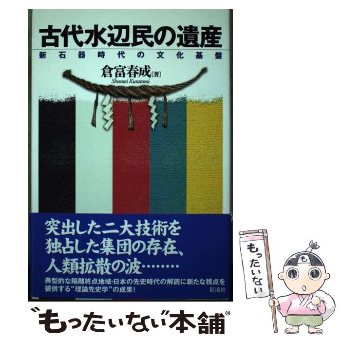 【中古】 古代水辺民の遺産 新石器時代の文化基盤 / 倉富 春成 / 彩流社 [単行本]【メール便送料無料】【あす楽対応】