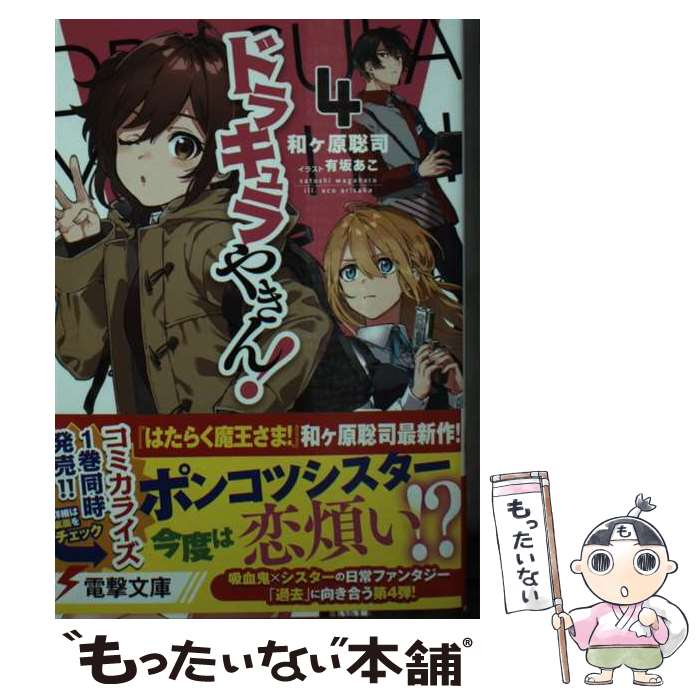 富士见科幻文库 - 【中古】 ドラキュラやきん！4 / 和ヶ原 聡司, 有坂 あこ / KADOKAWA [文庫]【メール便送料無料】【最短翌日配達対応】