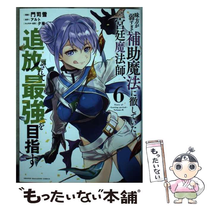 【中古】 味方が弱すぎて補助魔法に徹していた宮廷魔法師、追放