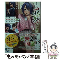 【中古】 じつは義妹でした。 最近できた義理の弟の距離感がやたら近いわけ 3 / 白井 ムク, 千種 みのり / KADOKAWA [文庫]【メール便送料無料】【あす楽対応】