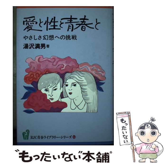 【中古】 愛と性と青春と / 湯沢 満男 / 旬報社 [単行本]【メール便送料無料】【最短翌日配達対応】