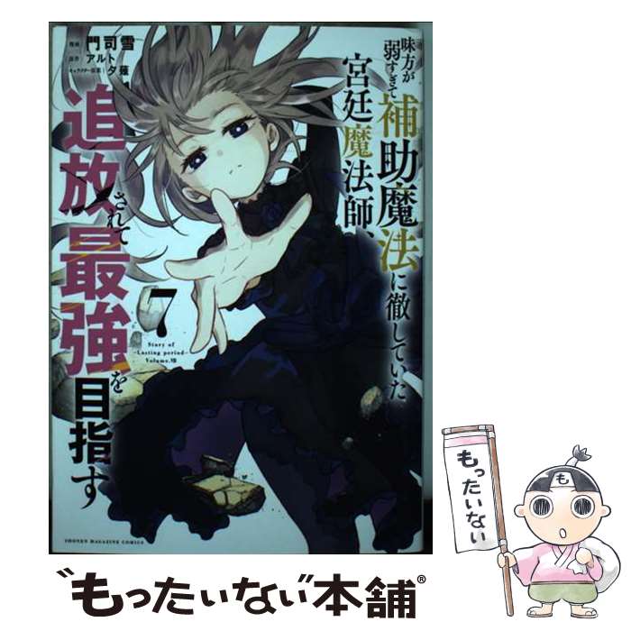 【中古】 味方が弱すぎて補助魔法に徹していた宮廷魔法師、追放