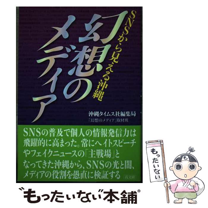 著者：沖縄タイムス社編集局「幻想のメディア」取材班出版社：高文研サイズ：単行本（ソフトカバー）ISBN-10：4874986986ISBN-13：9784874986981■通常24時間以内に出荷可能です。※繁忙期やセール等、ご注文数が多い日につきましては　発送まで48時間かかる場合があります。あらかじめご了承ください。 ■メール便は、1冊から送料無料です。※宅配便の場合、2,500円以上送料無料です。※最短翌日配達ご希望の方は、宅配便をご選択下さい。※「代引き」ご希望の方は宅配便をご選択下さい。※配送番号付きのゆうパケットをご希望の場合は、追跡可能メール便（送料210円）をご選択ください。■ただいま、オリジナルカレンダーをプレゼントしております。■お急ぎの方は「もったいない本舗　お急ぎ便店」をご利用ください。最短翌日配送、手数料298円から■まとめ買いの方は「もったいない本舗　おまとめ店」がお買い得です。■中古品ではございますが、良好なコンディションです。決済は、クレジットカード、代引き等、各種決済方法がご利用可能です。■万が一品質に不備が有った場合は、返金対応。■クリーニング済み。■商品画像に「帯」が付いているものがありますが、中古品のため、実際の商品には付いていない場合がございます。■商品状態の表記につきまして・非常に良い：　　使用されてはいますが、　　非常にきれいな状態です。　　書き込みや線引きはありません。・良い：　　比較的綺麗な状態の商品です。　　ページやカバーに欠品はありません。　　文章を読むのに支障はありません。・可：　　文章が問題なく読める状態の商品です。　　マーカーやペンで書込があることがあります。　　商品の痛みがある場合があります。