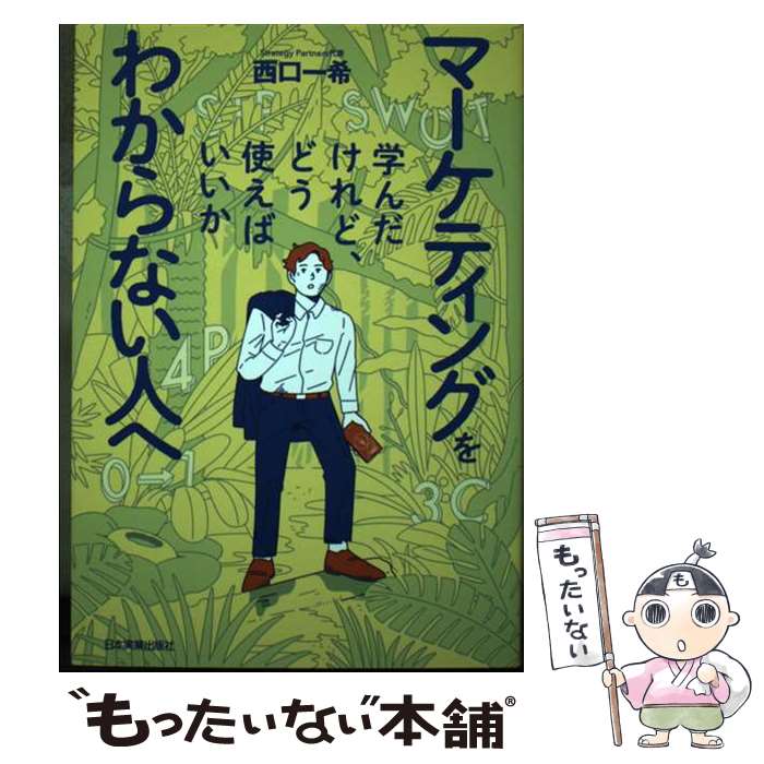 ����š� �ޡ����ƥ��󥰤�ؤ������ɡ��ɤ��Ȥ��Ф������狼��ʤ��ͤ� / ���� ��� / ���ܼ¶Ƚ��Ǽ� [ñ���ܡʥ��եȥ��С���]�ڥ᡼��������̵���ۡں�û...