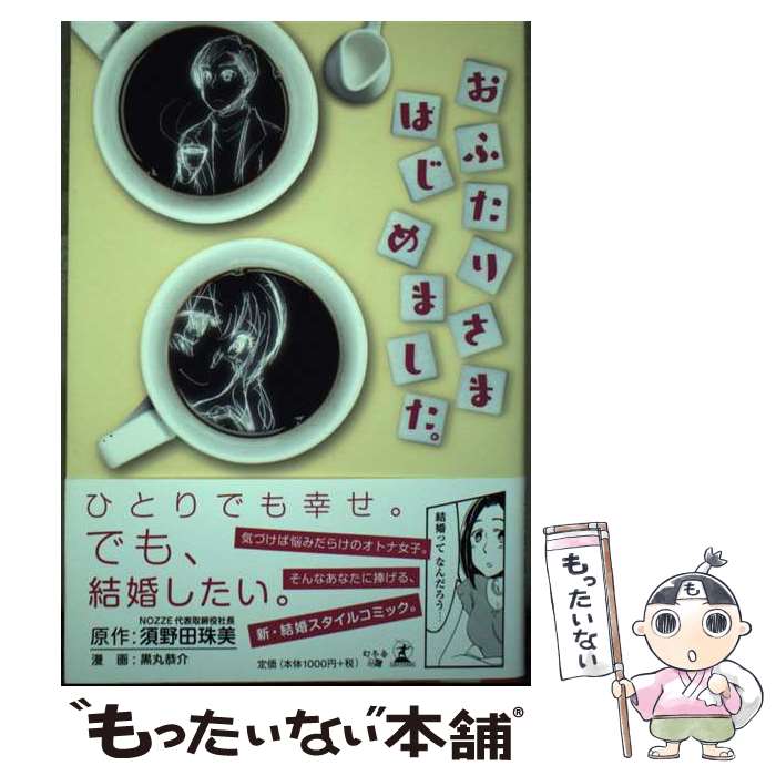 【中古】 おふたりさまはじめました。 / 須野田 珠美, 黒丸 恭介 / 幻冬舎 [単行本（ソフトカバー）]【メール便送料無料】【あす楽対応】