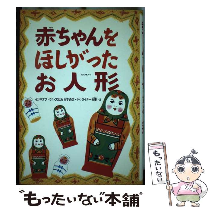 【中古】 赤ちゃんをほしがったお人形 / ディミーター インキオフ, Dimiter Inkiow, Traudl Reiner, 栗原 万修, トラウドゥル ライナー, ヴァルター ラ / [単行本]【メール便送料無料】【あす楽対応】