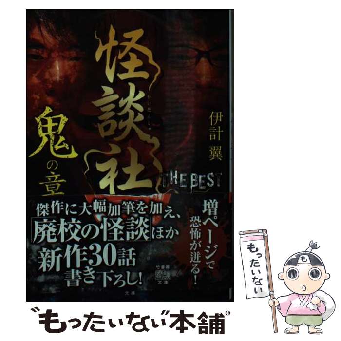 【中古】 怪談社 THE BEST 鬼の章 / 伊計 翼 / 竹書房 文庫 【メール便送料無料】【最短翌日配達対応】
